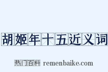 胡姬年十五近义词是什么意思的图片